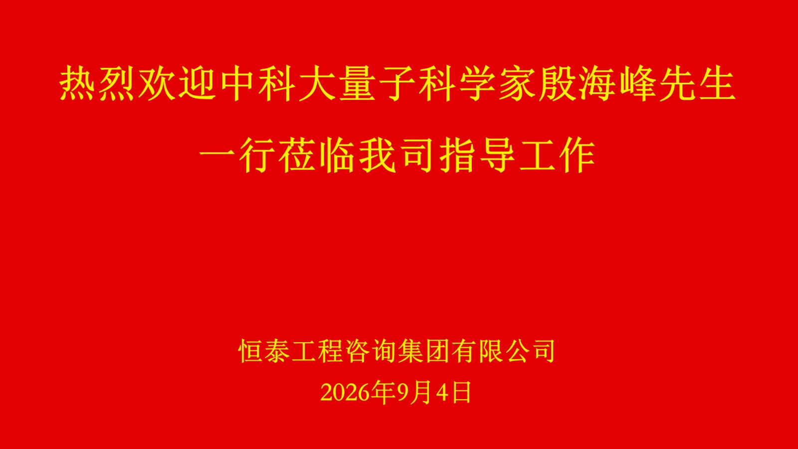 热烈欢迎中科大量子科学家殷海峰先生2026.9.3_01.jpg